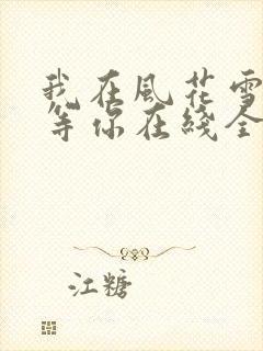 我在风花雪月里等你在线全文阅读
