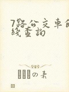 7路公交车的路线查询
