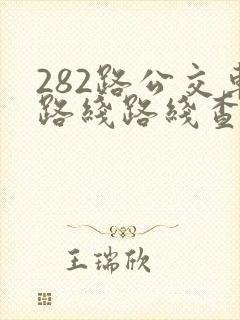 282路公交车路线路线查询