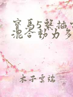 宝马5系插电式混合动力多少钱