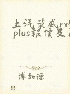 上汽荣威rx5 plus报价及图片