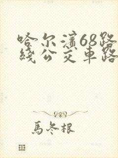 哈尔滨68路专线公交车路线时间表