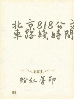 北京818公交车路线时间表最新
