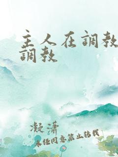 主人在调教室性调教