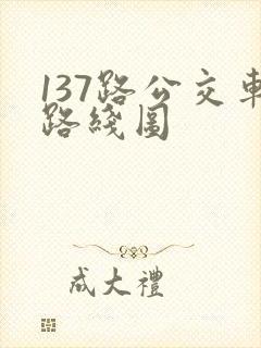 137路公交车路线图