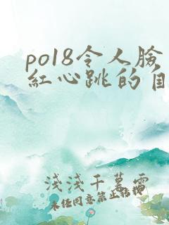 po18令人脸红心跳的自由的小说阅读网 po18令人脸红心跳的自由的小说阅读网