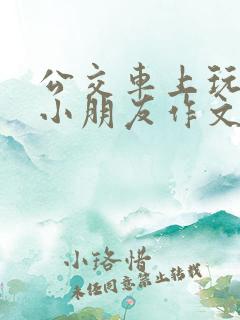公交车上玩两个小朋友作文怎么写