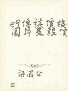 e9传祺价格及图片及报价