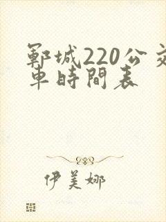 郓城220公交车时间表 郓城220公交车时间表