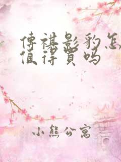 传祺影豹怎么样值得买吗