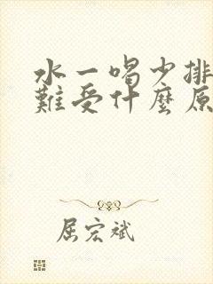 水一喝少排尿就难受什么原因