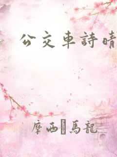 公交车诗晴全文