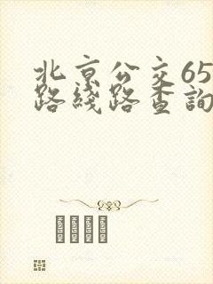 北京公交653路线路查询