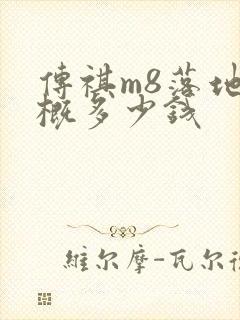 传祺m8落地大概多少钱