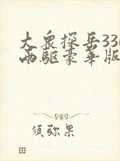 大众探岳330两驱豪华版