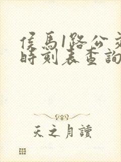 侯马1路公交车时刻表查询