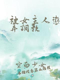 被女主人惩罚玩弄调教