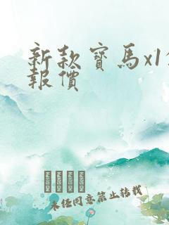新款宝马x1的报价