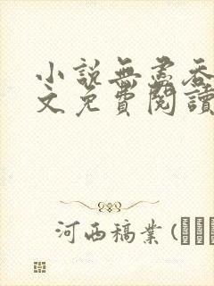 小说无尽吞噬全文免费阅读