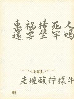 车祸撞死人赔钱还要坐牢吗