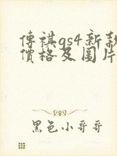 传祺gs4新款价格及图片 传祺gs4新款价格及图片
