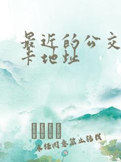 最近的公交卡退卡地址