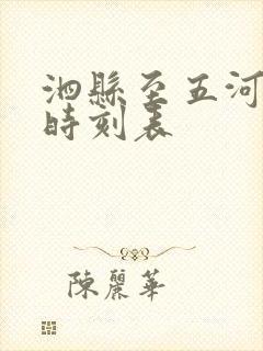 泗县至五河公交时刻表