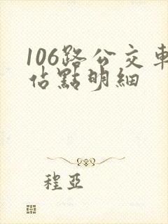 106路公交车站点明细