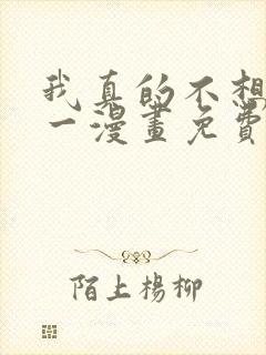 我真的不想当第一漫画免费下拉式六漫画