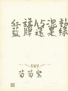 红旗h5混动上蓝牌还是绿牌