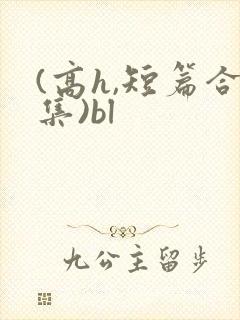 (高h,短篇合集)bl