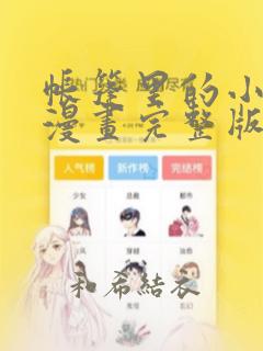 帐篷里的小秘密漫画完整版：结局+番外