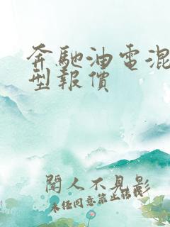 奔驰油电混合车型报价