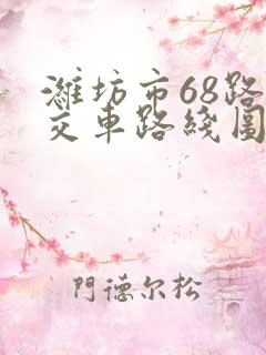 潍坊市68路公交车路线图