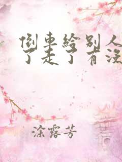 倒车给别人车刮了走了有没有事