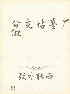 公交站台厂家定做