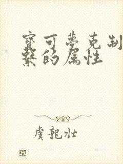 宝可梦克制一般系的属性