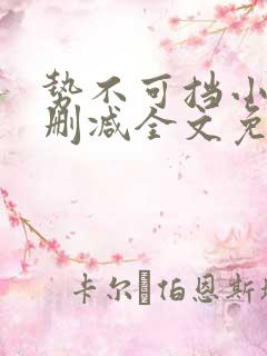 势不可挡小说无删减全文免费