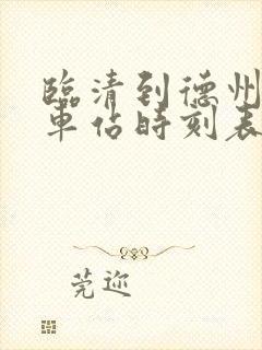 临清到德州的汽车站时刻表
