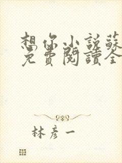 想你小说苏玛丽免费阅读全文无弹窗