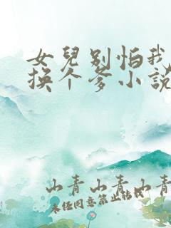女儿别怕我给你换个爹小说结局
