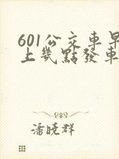 601公交车早上几点发车