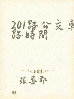 201路公交车路时间