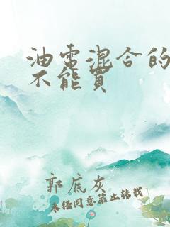 油电混合的车能不能买