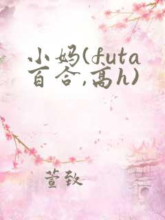 小妈(futa百合,高h) 小妈(futa百合,高h)