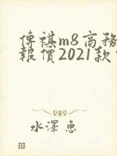 传祺m8商务车报价2021款价格图片 传祺m8商务车报价2021款价格图片