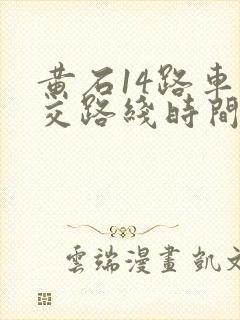黄石14路车公交路线时间表