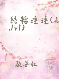 丝粘连连(姐弟,1v1)