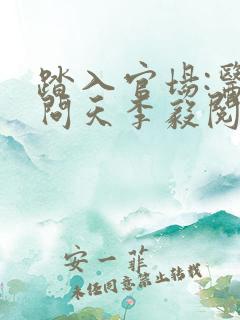 踏入官场:医道问天李毅阅读全文