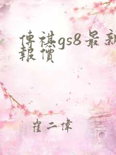 传祺gs8最新报价